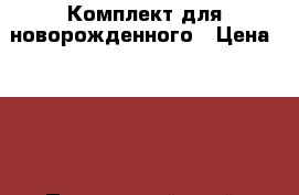 Комплект для новорожденного › Цена ­ 100 - Приморский край, Находка г. Дети и материнство » Детская одежда и обувь   . Приморский край